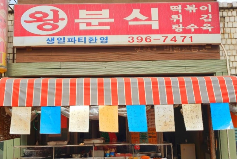 왕분식 사진 5