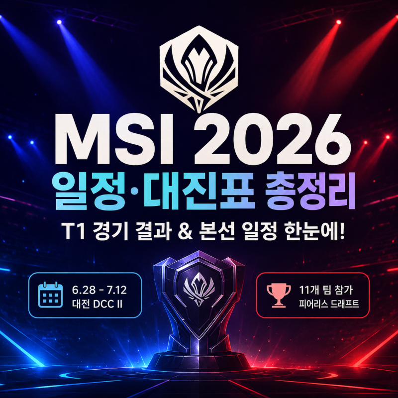 MSI 2026 일정 대진표 T1 경기 결과와 한국시간 한눈에
