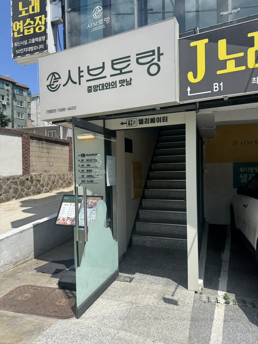 샤브토랑 중앙대점 사진 2