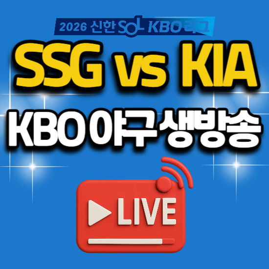 2026년 야구 중계 6월 30일 SSG 랜더스 KIA 타이거즈 광주 경기 일정 tv 채널 번호 생방송 mbc 스포....
