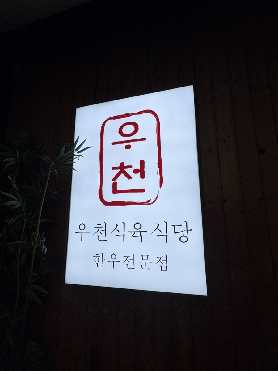 우천식육식당 강남구청점 사진 1