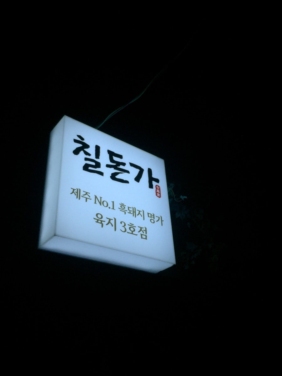 칠돈가 용산점 사진 2