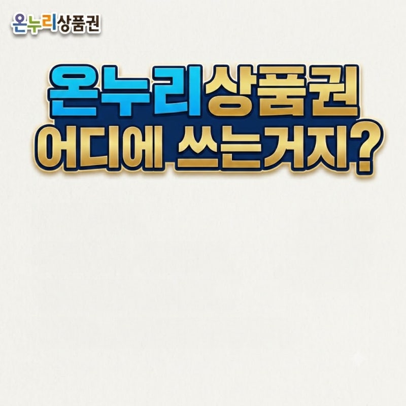 삼성 온누리상품권 어디서 쓸 수 있을까? 온오프라인 사용처 완벽 가이드