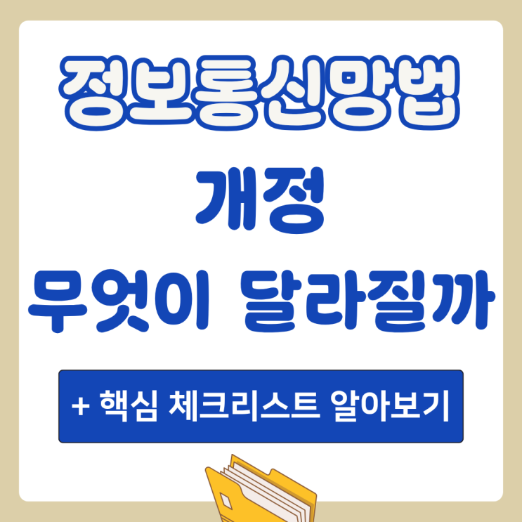 <b>정보통신망법 개정</b>, 7월 7일부터 무엇이 달라질까? 핵심... 