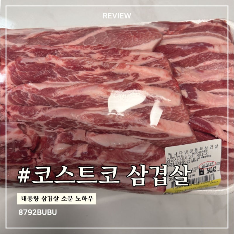 코스트코 삼겹살 소분방법｜대용량 삼겹살 땡스소윤 용기에 알차게 보관하기