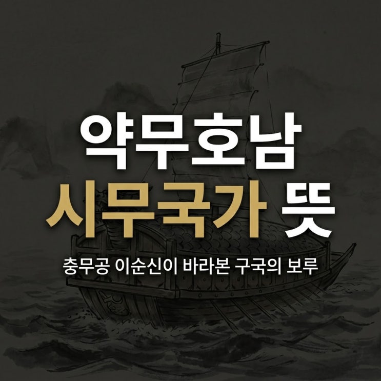 <b>약무호남 시무국가</b> 뜻, 충무공 이순신이 <b>호남</b>을 구국 보루로 본 이....