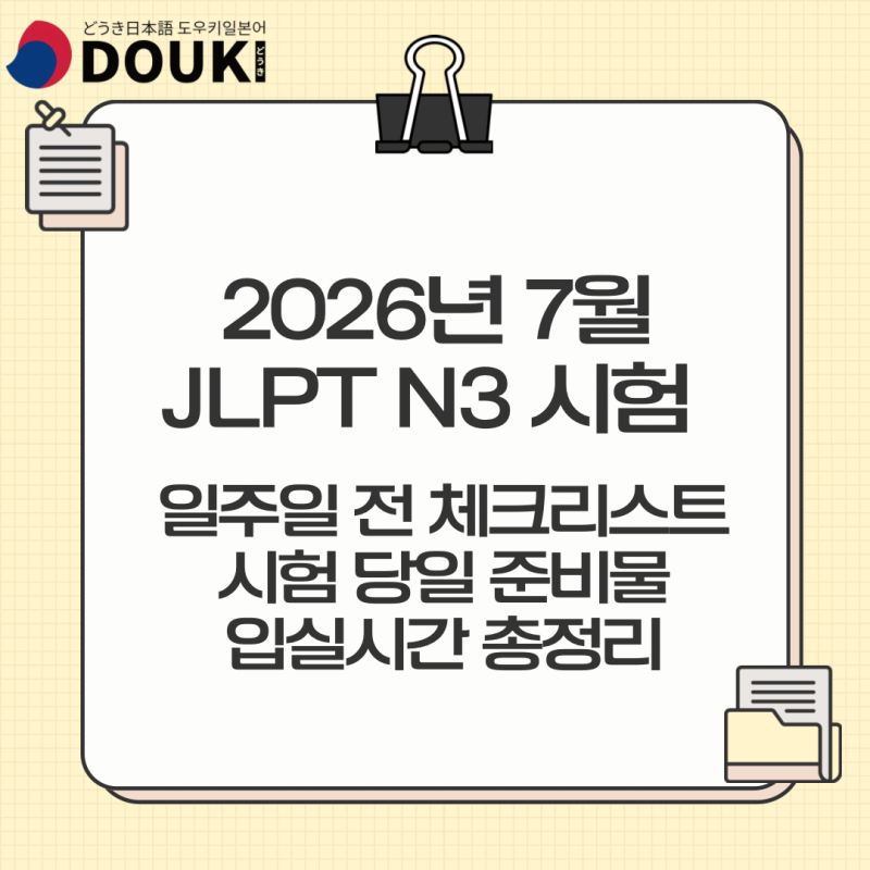 2026년 7월 JLPT N3 시험 일주일 전 체크리스트 | 시험 당일 준비물·입실시간 총정리