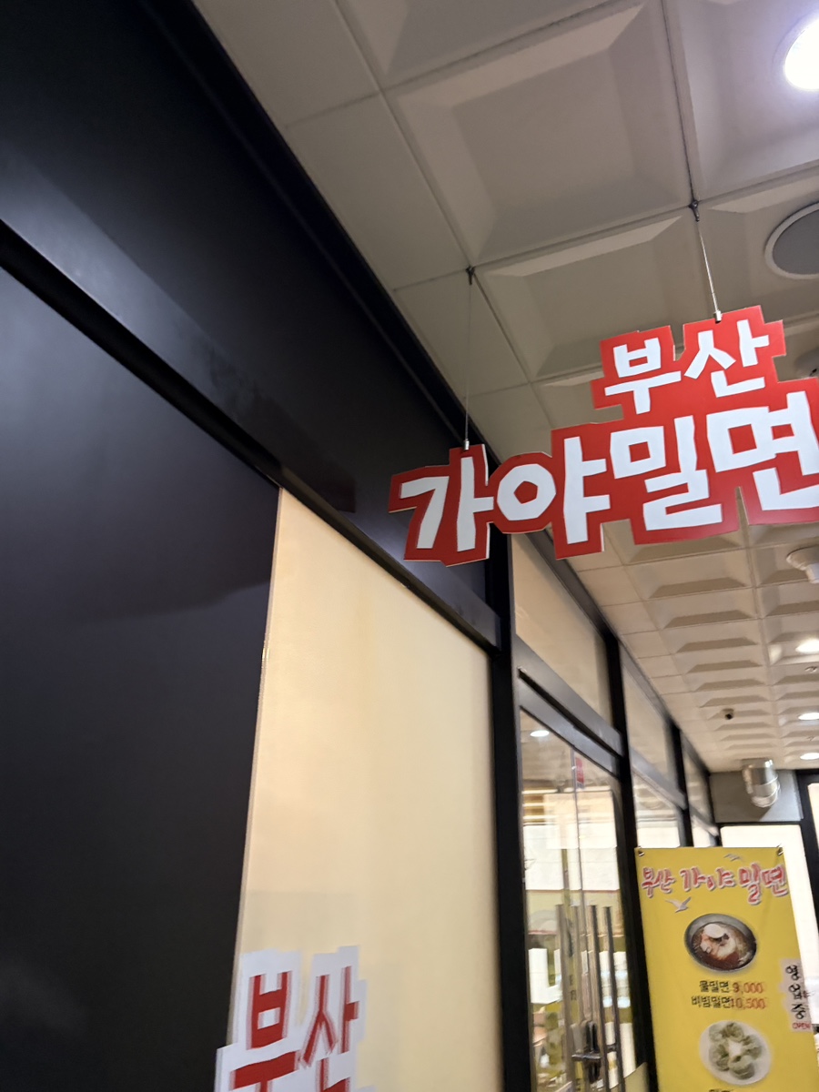 부산가야밀면 사진 1