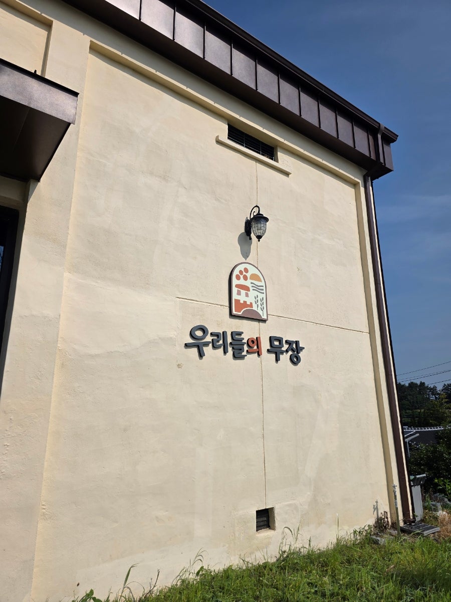 우리들의무장 사진 2