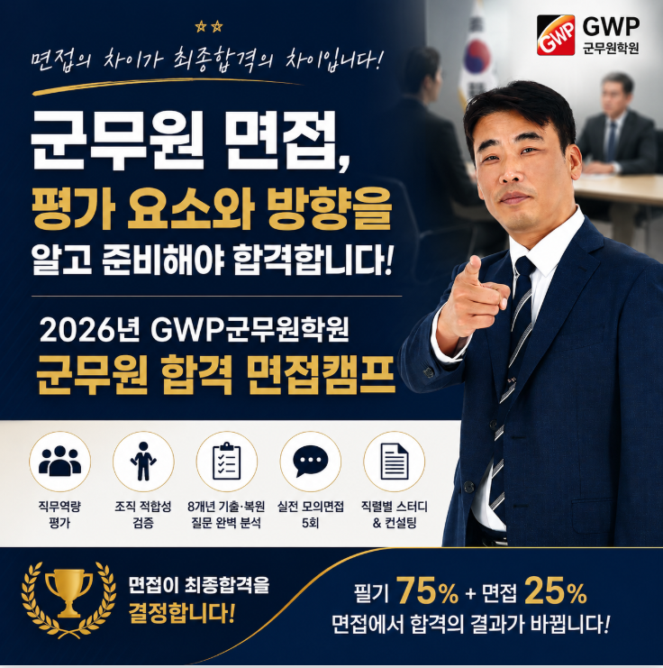 군무원 면접, 평가 요소와 방향을 알고 준비해야 합격합니다!