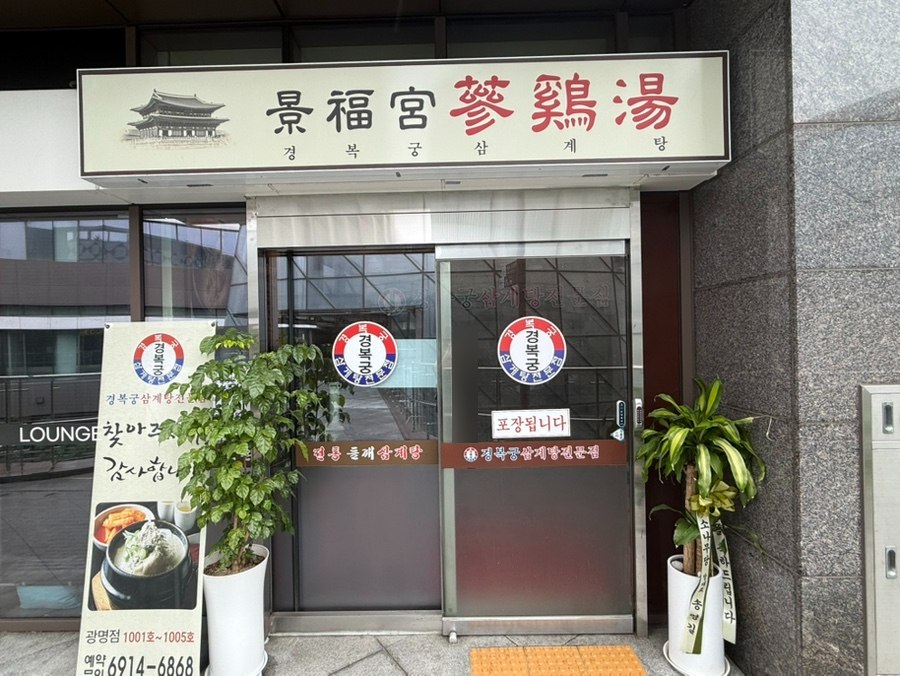 경복궁삼계탕 광명점 사진 1