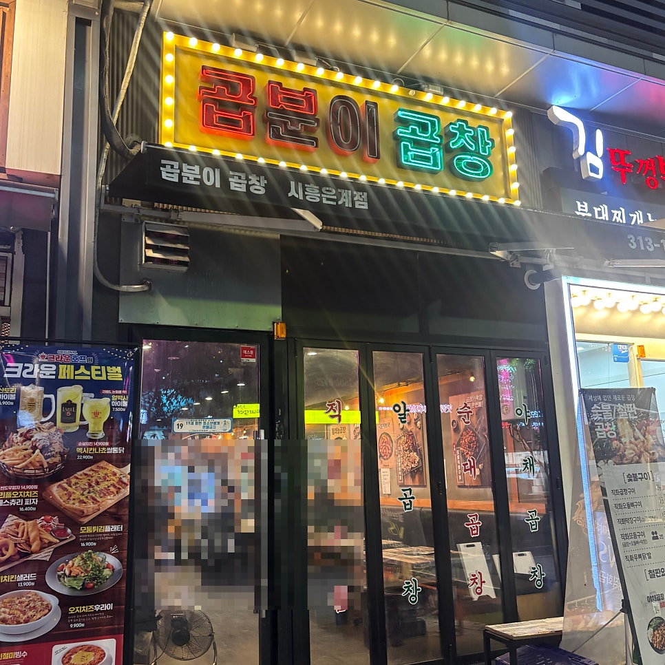 곱분이곱창 시흥은계점 사진 2