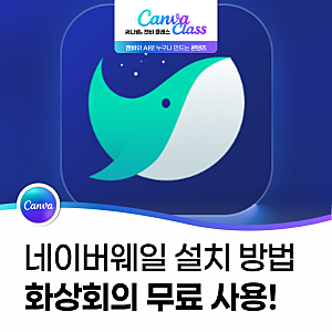 네이버웨일 브라우저 설치 방법, 다크모드 설정 및 웨일온화상회의 무료 사용까지