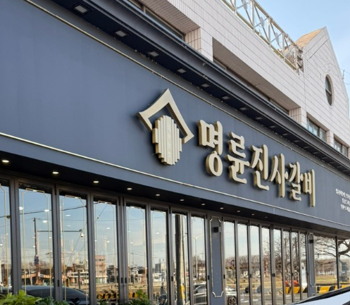 명륜진사갈비 대전중촌점 사진 1
