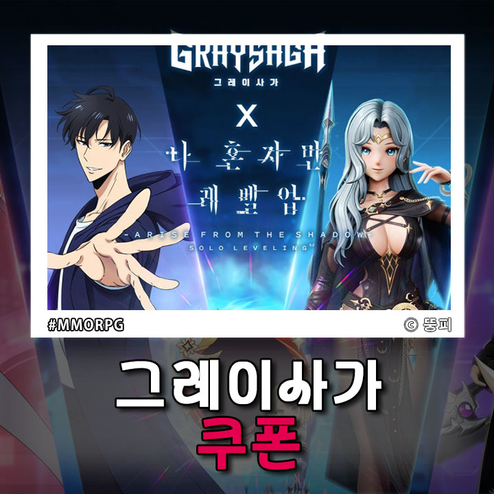그레이사가 게임 쿠폰 검희 직업 전직 <b>나혼자만레벨업</b> 콜라보... 