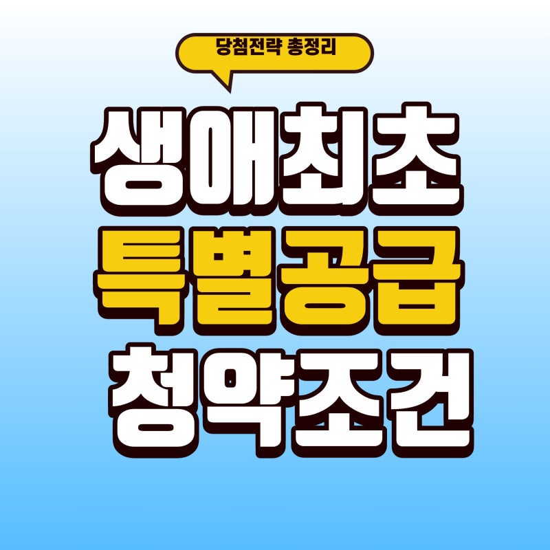 생애최초 특별공급 청약 조건 소득기준 당첨 전략 총정리
