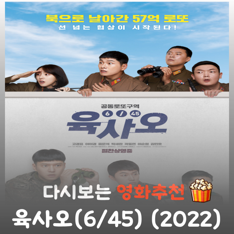 영화 육사오 리뷰, 줄거리부터 결말 정보까지 완벽 정리! 고경표 이이경의 코미디
