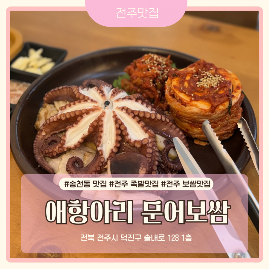 애항아리족발보쌈 송천점 사진 1