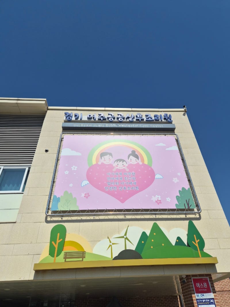 여주공공산후조리원후기(경기도지역화폐 꿀팁)
