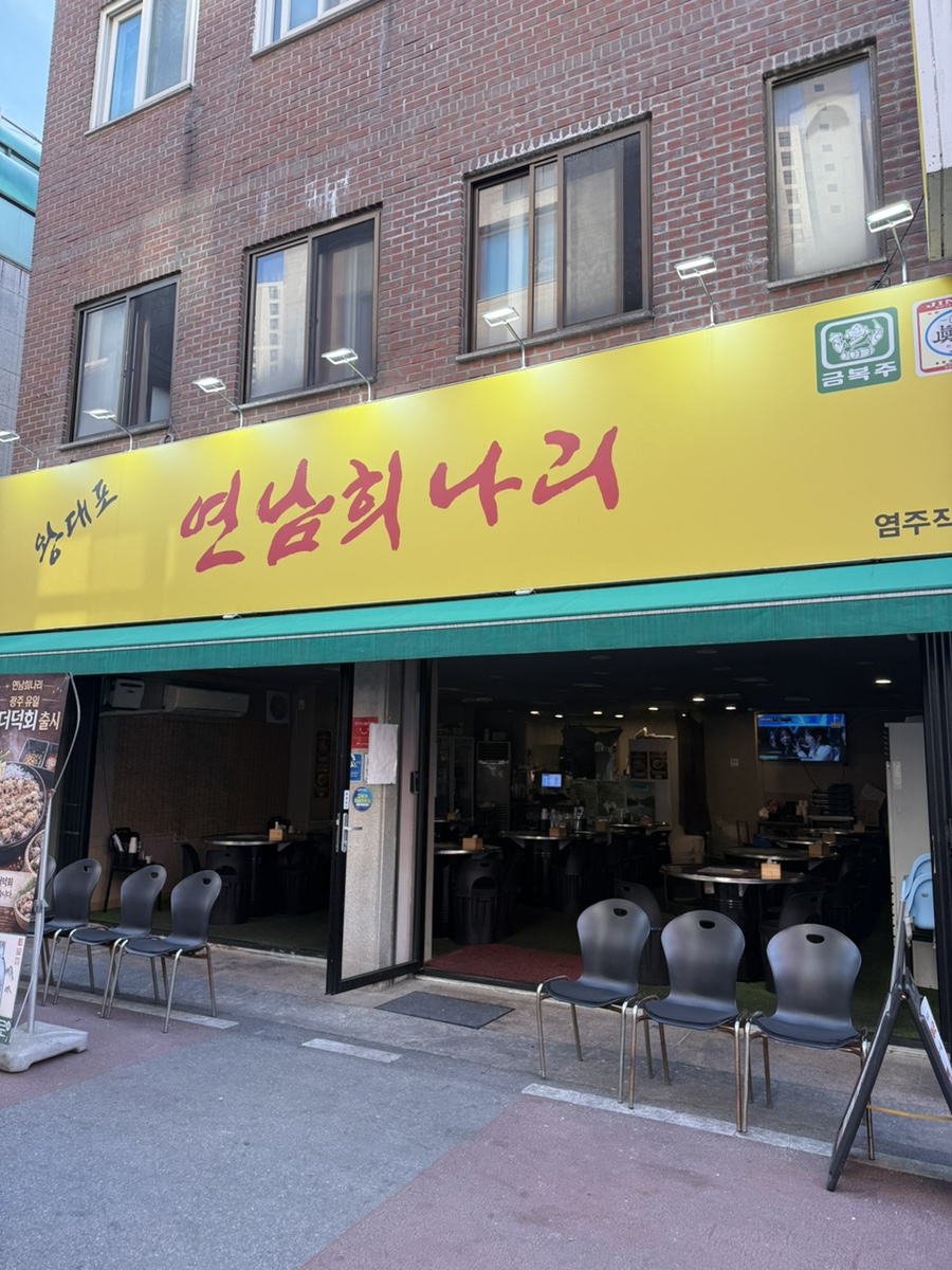 연남희나리 금호직영점 사진 2