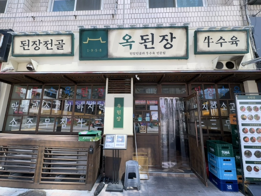 옥된장 광명철산점 사진 1
