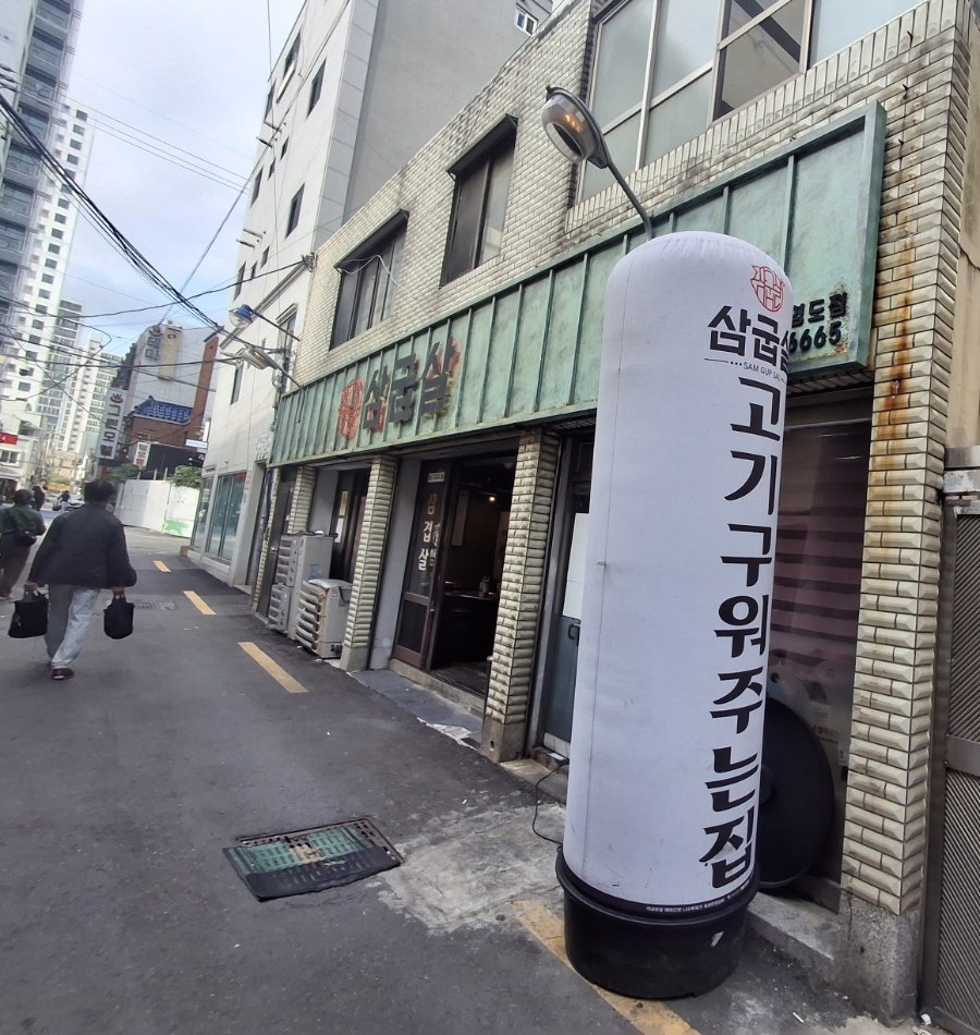 삼굽살 부산영도점 사진 1