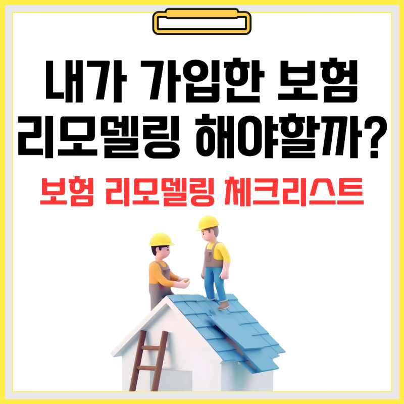 내 보험, 지금 리모델링해야 할까? 셀프로 판단하는 방법