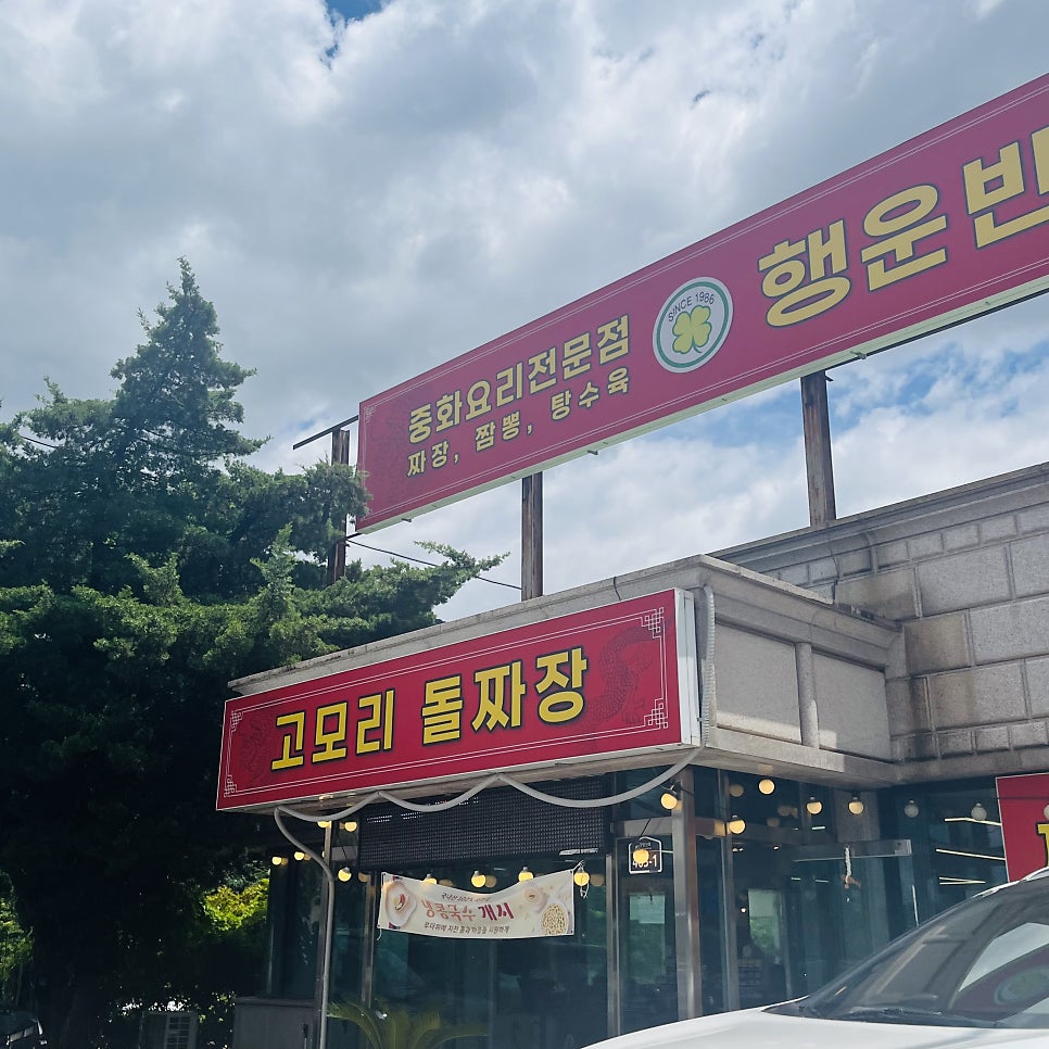 고모리돌짜장 사진 2