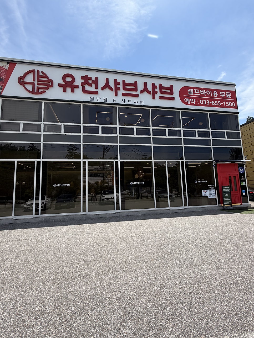 유천샤브샤브 사진 1