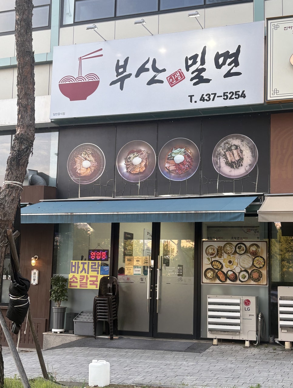 부산인생밀면 사진 1