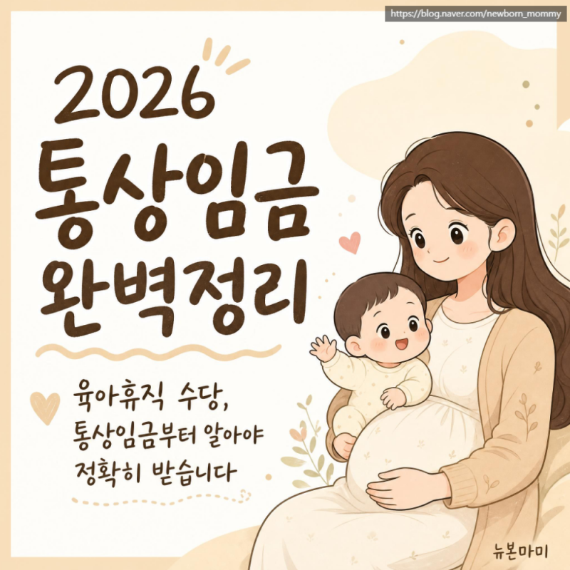 2026 육아휴직 수당 통상임금 계산법 총정리 (feat. 회사원·교대근무직 명세서 실전 분류)