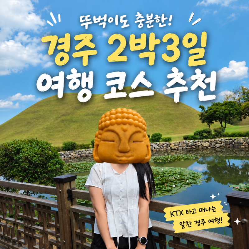 렌트 없이 다녀온 경주 2박3일｜KTX 뚜벅이 여행 코스 총정리