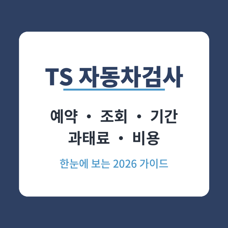 TS 자동차검사 예약 조회방법 기간 과태료 비용 가이드