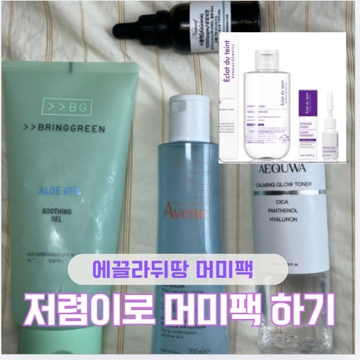 머미팩 하는법, 루핀겔 없이 브링그린 알로에젤 원액 믹스 에끌라뒤땅 저렴이 버전 (알로에....