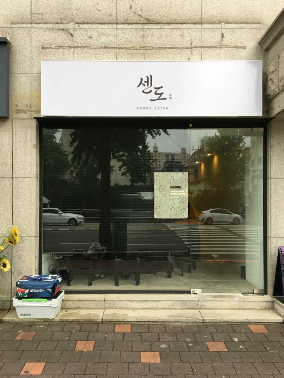 센도 사진 1