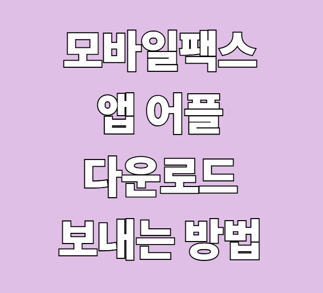 모바일 팩스 어플 보내기 무료 받기 앱 수신