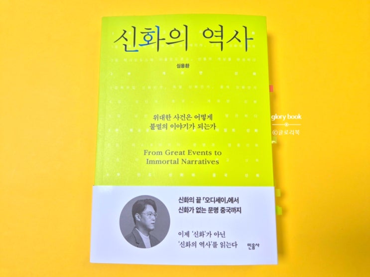 《신화의 <b>역사</b>》 책 리뷰｜신화를 <b>역사</b>로 읽다, 인문학 책 추천, 심....