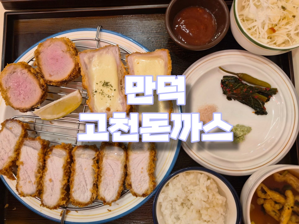 고천돈까스 만덕본점 사진 1