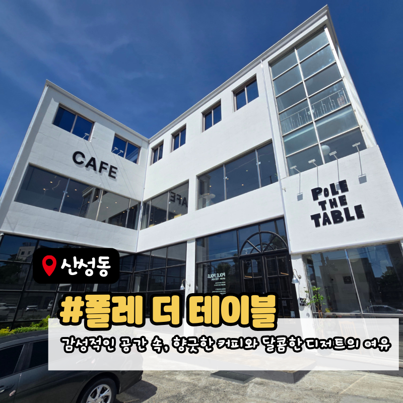 폴레 더 테이블 사진 1