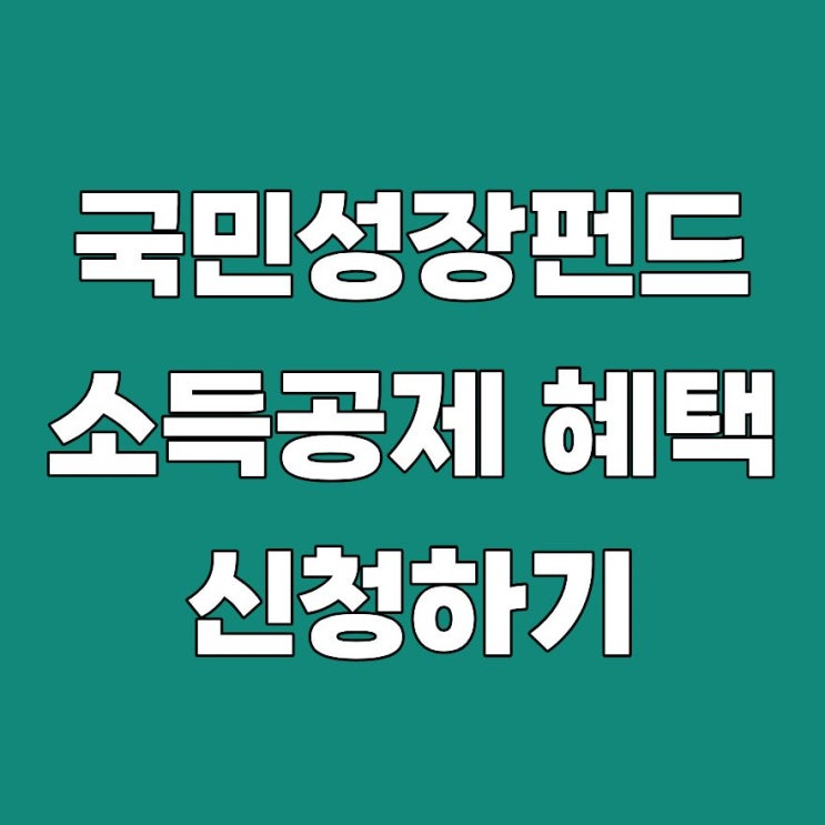 <b>국민성장펀드</b> 소득공제 혜택 한도 시기 방법 2026