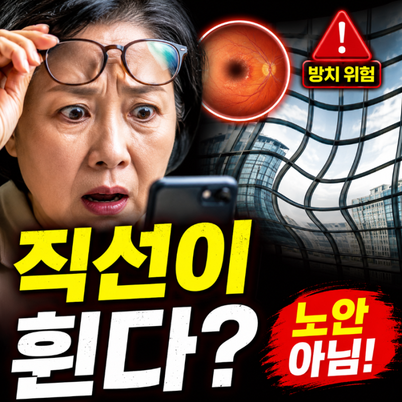 황반변성 증상 직선 휘어보임 (+자가진단, 치료법) - 노안인 줄 알고 방치했다가 실명 위기 맞....