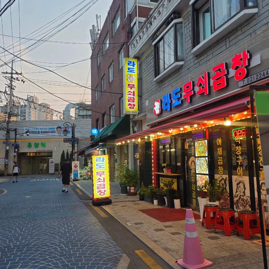 라도무쇠곱창 사진 4
