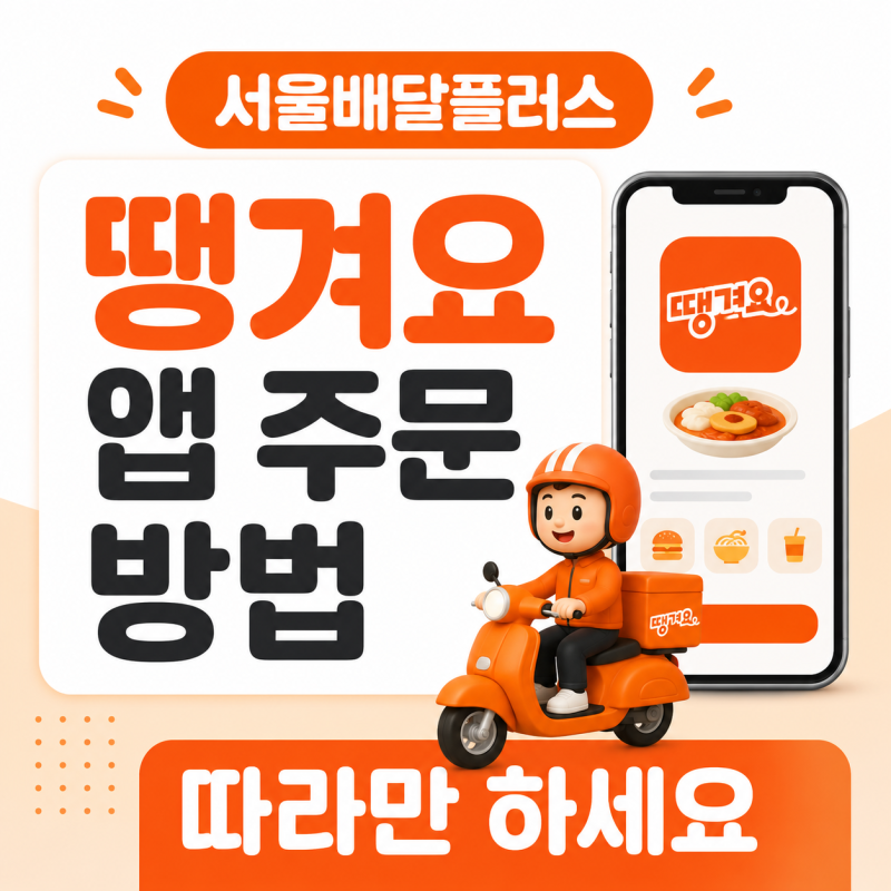 서울배달플러스 땡겨요 상품권 할인 주문 방법 및 서울페이플러스 사용법 정리