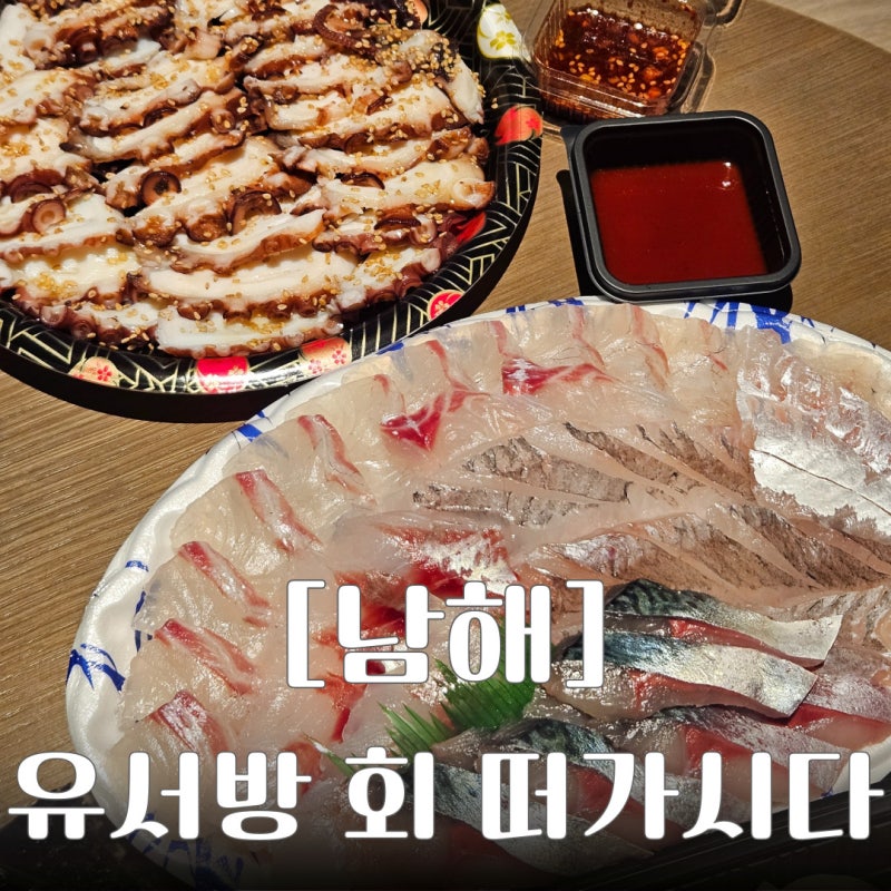 남해 쏠비치 근처 맛집 횟집 추천 유서방회떠가시다 포장 후기 예약 방법