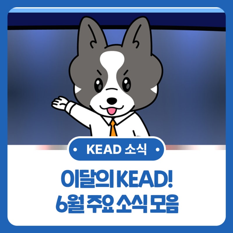 [이달의 KEAD!] 한국장애인고용공단 6월 주요 소식