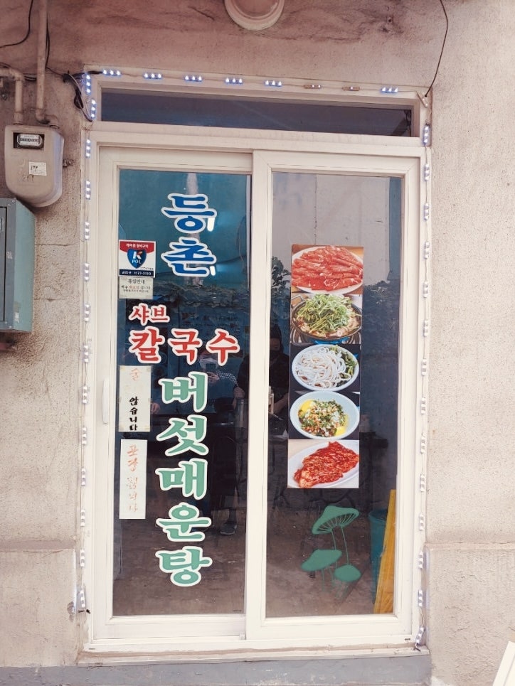 등촌샤브칼국수 도화점 사진 2