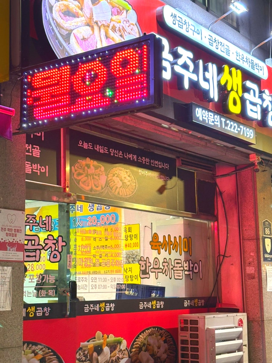 금주네생곱창 사진 1