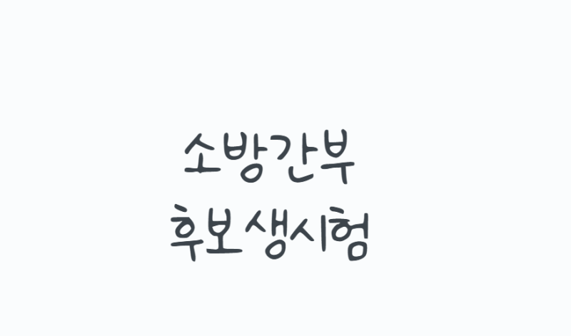 소방간부후보생시험, 소방위 임용까지 준비 전 꼭 알아야 할 것들