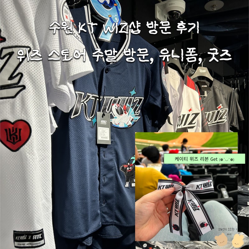 수원 KT위즈샵/위즈스토어 주말 방문, 유니폼, 굿즈 후기