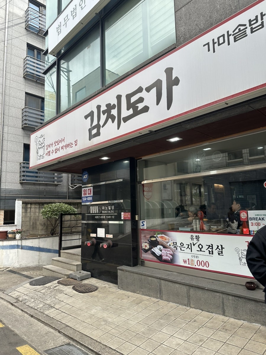 김치도가 서초점 사진 2